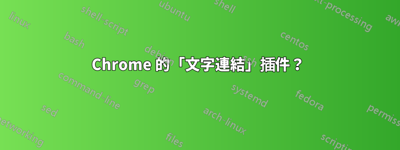 Chrome 的「文字連結」插件？