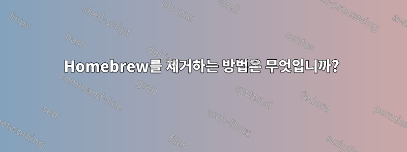 Homebrew를 제거하는 방법은 무엇입니까?