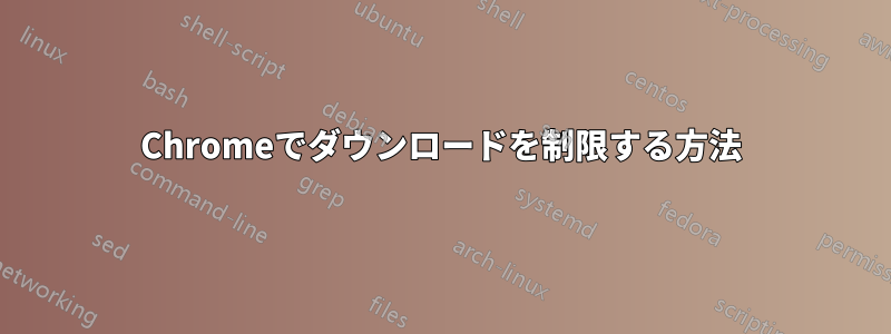 Chromeでダウンロードを制限する方法