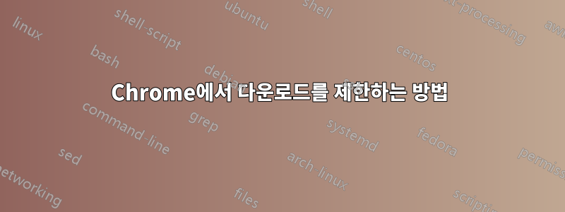 Chrome에서 다운로드를 제한하는 방법