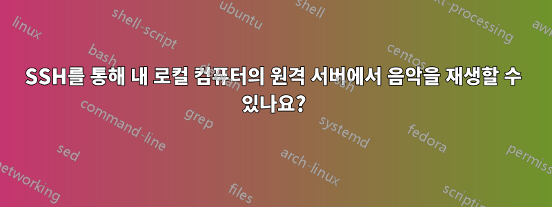 SSH를 통해 내 로컬 컴퓨터의 원격 서버에서 음악을 재생할 수 있나요?