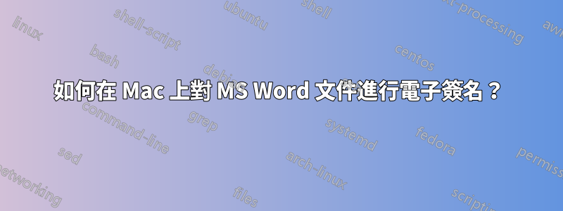 如何在 Mac 上對 MS Word 文件進行電子簽名？