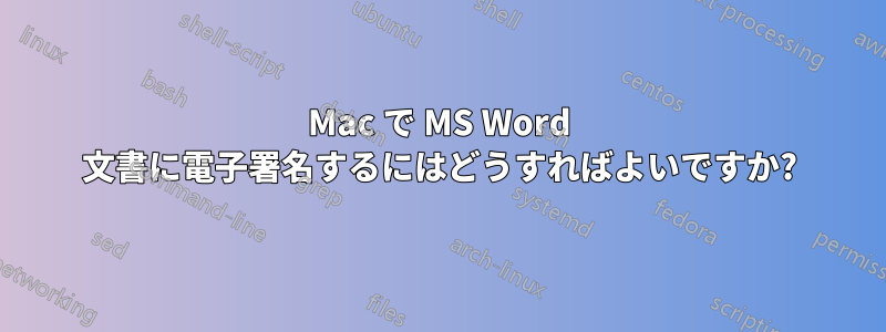 Mac で MS Word 文書に電子署名するにはどうすればよいですか?