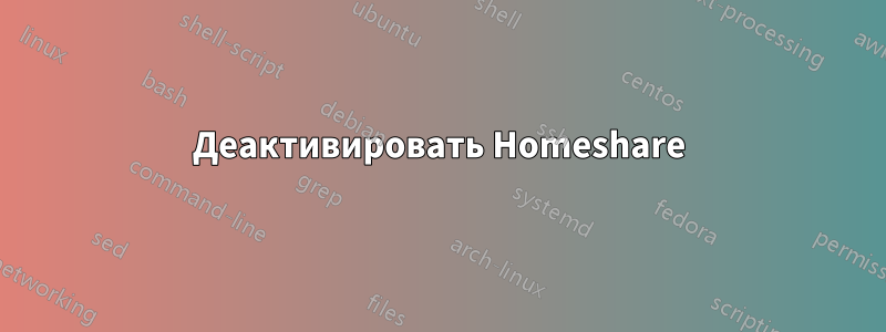 Деактивировать Homeshare