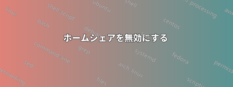 ホームシェアを無効にする