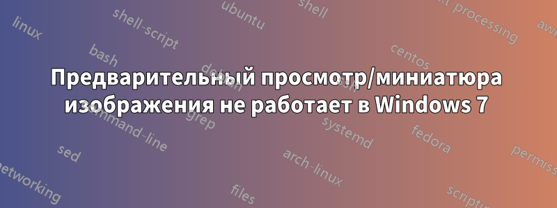 Предварительный просмотр/миниатюра изображения не работает в Windows 7