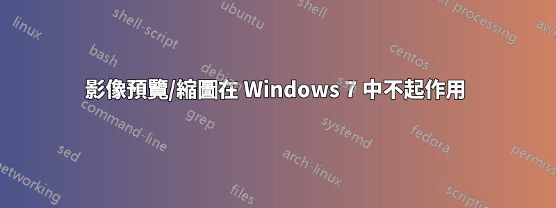 影像預覽/縮圖在 Windows 7 中不起作用