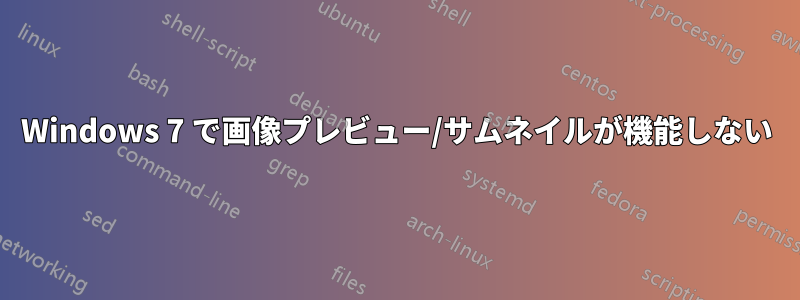 Windows 7 で画像プレビュー/サムネイルが機能しない