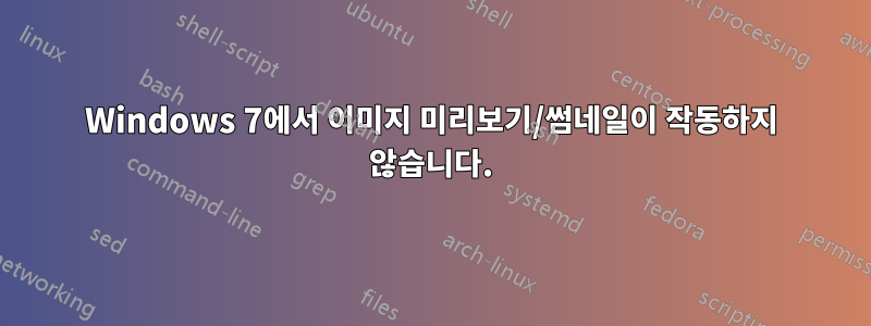 Windows 7에서 이미지 미리보기/썸네일이 작동하지 않습니다.