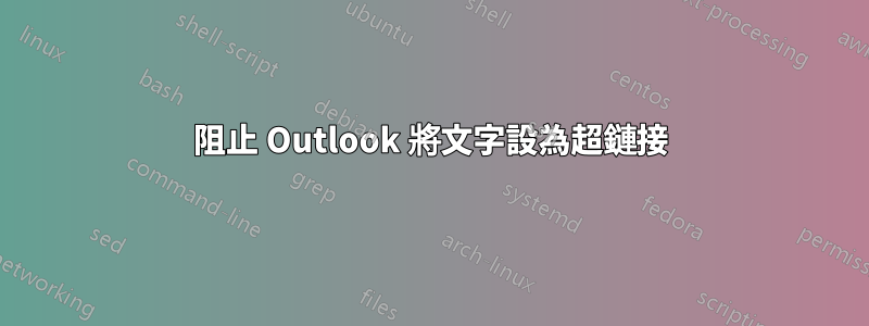 阻止 Outlook 將文字設為​​超鏈接