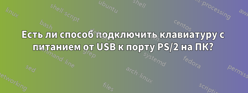 Есть ли способ подключить клавиатуру с питанием от USB к порту PS/2 на ПК?