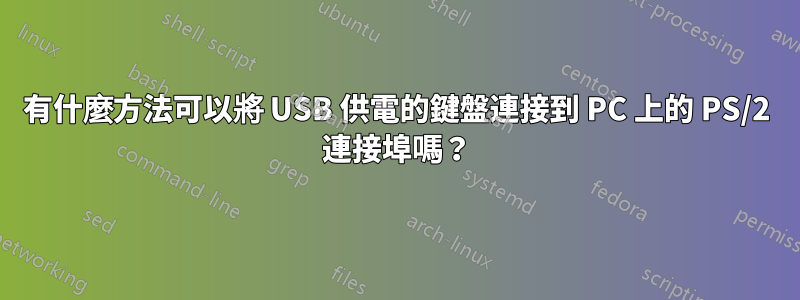 有什麼方法可以將 USB 供電的鍵盤連接到 PC 上的 PS/2 連接埠嗎？