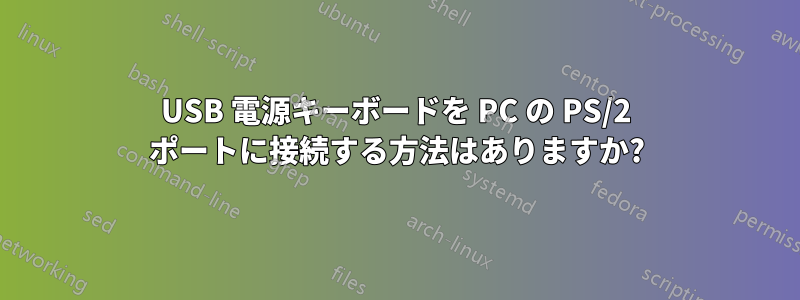 USB 電源キーボードを PC の PS/2 ポートに接続する方法はありますか?