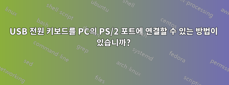 USB 전원 키보드를 PC의 PS/2 포트에 연결할 수 있는 방법이 있습니까?