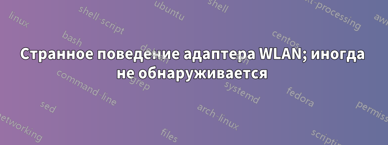 Странное поведение адаптера WLAN; иногда не обнаруживается