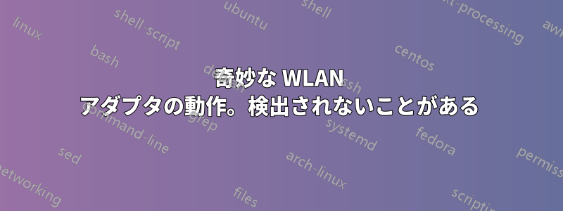 奇妙な WLAN アダプタの動作。検出されないことがある