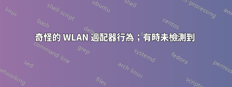 奇怪的 WLAN 適配器行為；有時未檢測到