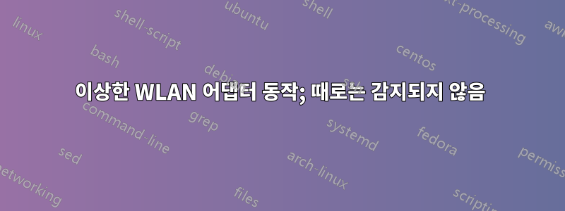 이상한 WLAN 어댑터 동작; 때로는 감지되지 않음