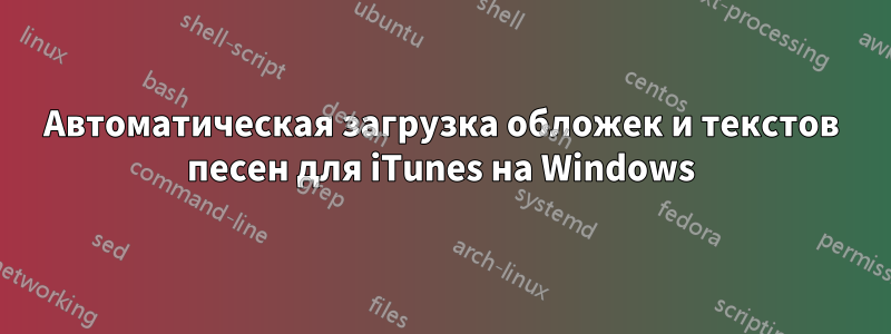 Автоматическая загрузка обложек и текстов песен для iTunes на Windows