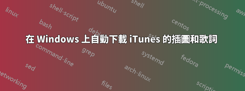 在 Windows 上自動下載 iTunes 的插圖和歌詞