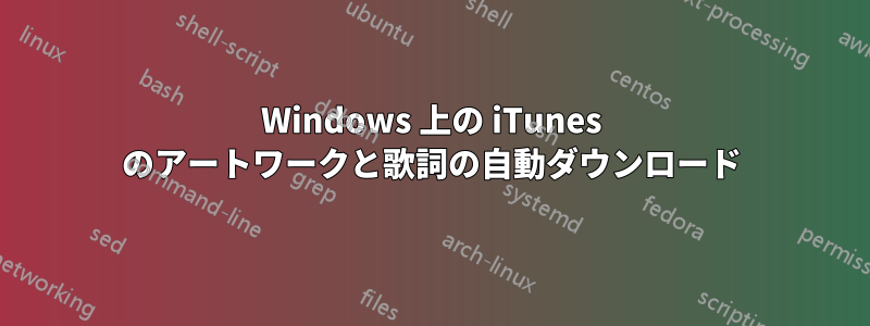 Windows 上の iTunes のアートワークと歌詞の自動ダウンロード