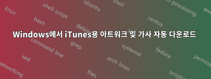 Windows에서 iTunes용 아트워크 및 가사 자동 다운로드