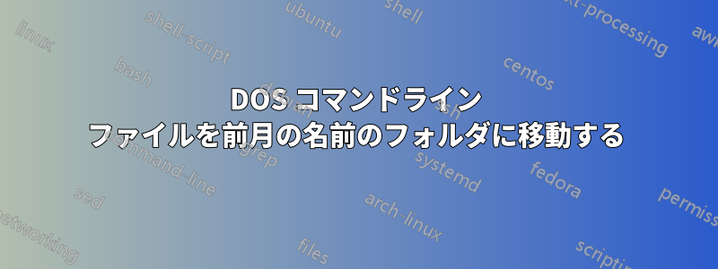 DOS コマンドライン ファイルを前月の名前のフォルダに移動する