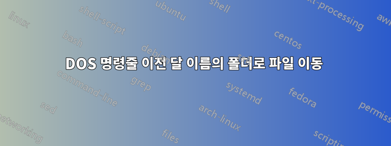 DOS 명령줄 이전 달 이름의 폴더로 파일 이동