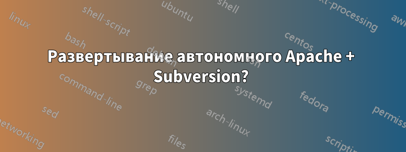 Развертывание автономного Apache + Subversion?