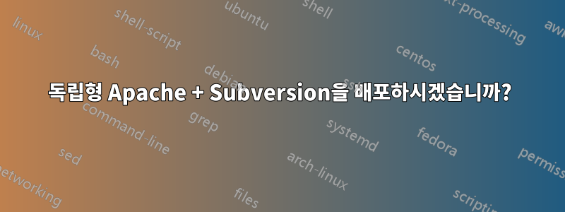 독립형 Apache + Subversion을 배포하시겠습니까?