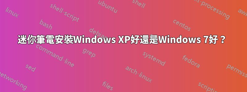 迷你筆電安裝Windows XP好還是Windows 7好？