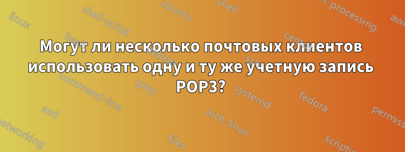 Могут ли несколько почтовых клиентов использовать одну и ту же учетную запись POP3?