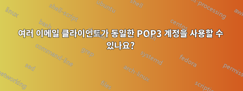 여러 이메일 클라이언트가 동일한 POP3 계정을 사용할 수 있나요?