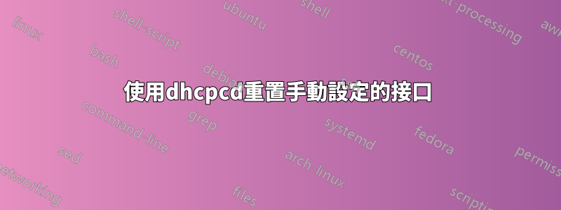 使用dhcpcd重置手動設定的接口