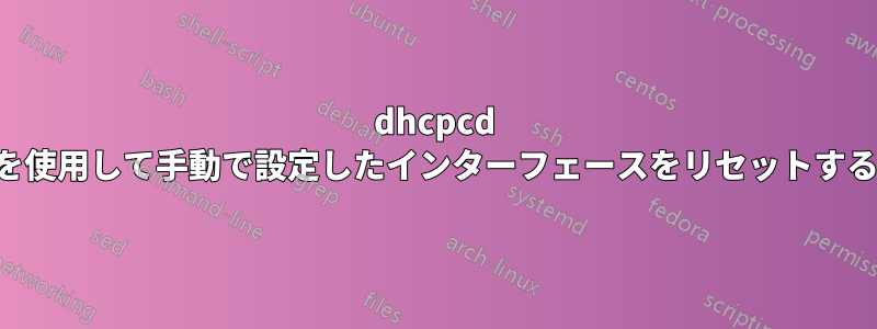 dhcpcd を使用して手動で設定したインターフェースをリセットする