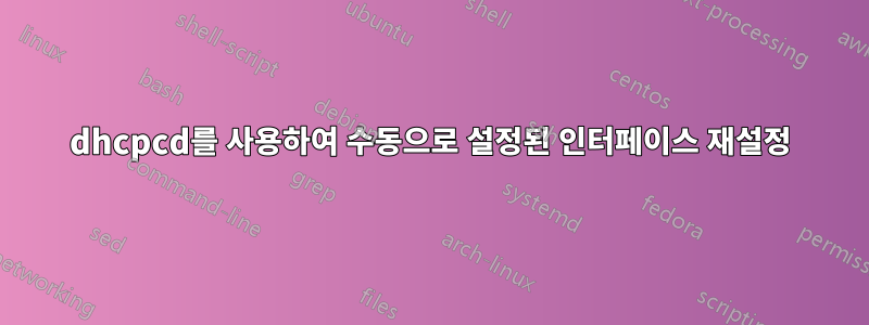 dhcpcd를 사용하여 수동으로 설정된 인터페이스 재설정