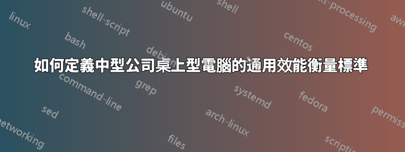 如何定義中型公司桌上型電腦的通用效能衡量標準