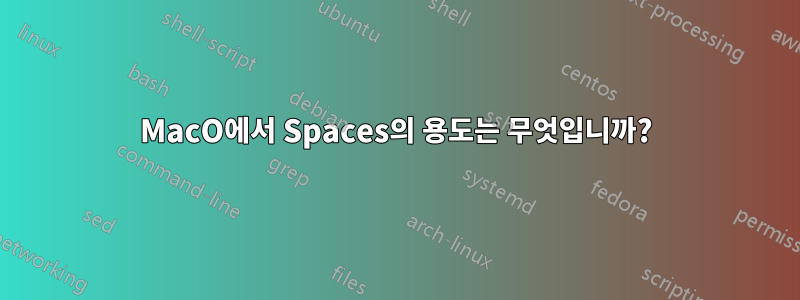 MacO에서 Spaces의 용도는 무엇입니까?