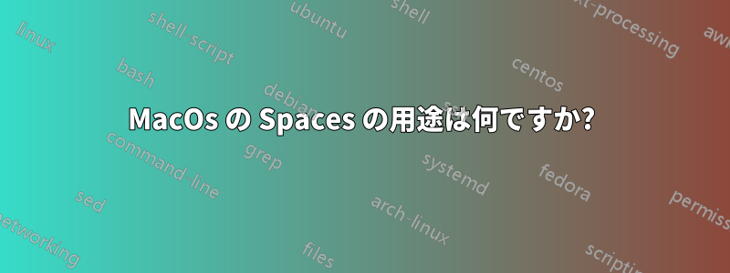 MacOs の Spaces の用途は何ですか?