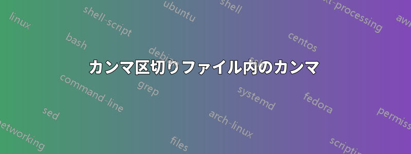 カンマ区切りファイル内のカンマ