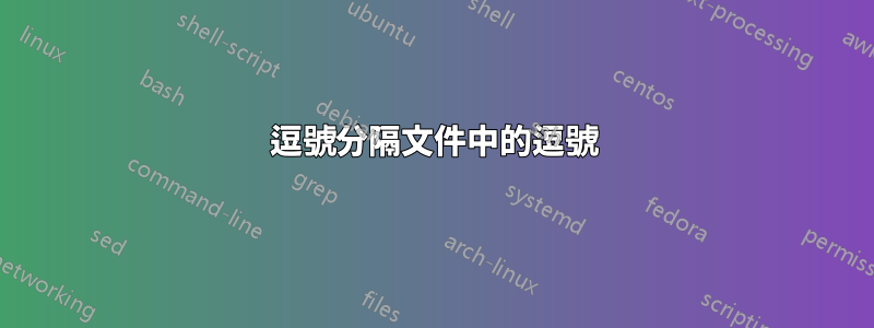 逗號分隔文件中的逗號