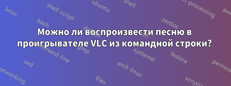 Можно ли воспроизвести песню в проигрывателе VLC из командной строки?