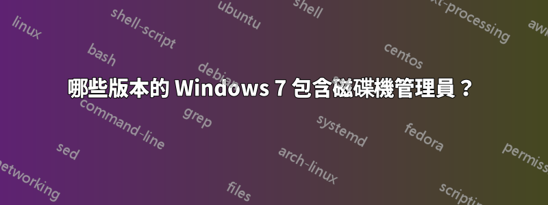 哪些版本的 Windows 7 包含磁碟機管理員？