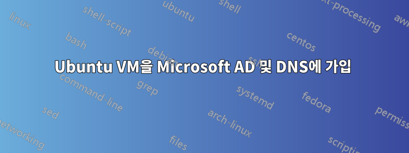 Ubuntu VM을 Microsoft AD 및 DNS에 가입