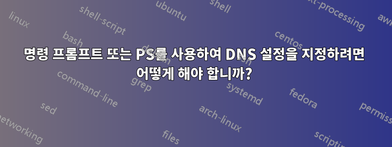 명령 프롬프트 또는 PS를 사용하여 DNS 설정을 지정하려면 어떻게 해야 합니까?