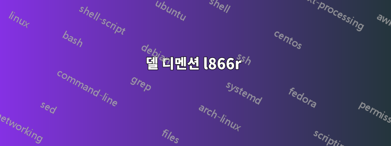 델 디멘션 l866r