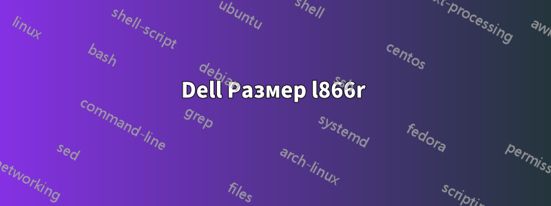 Dell Размер l866r