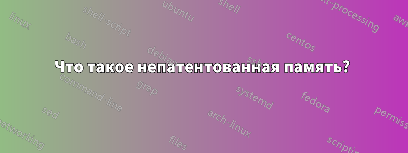 Что такое непатентованная память?