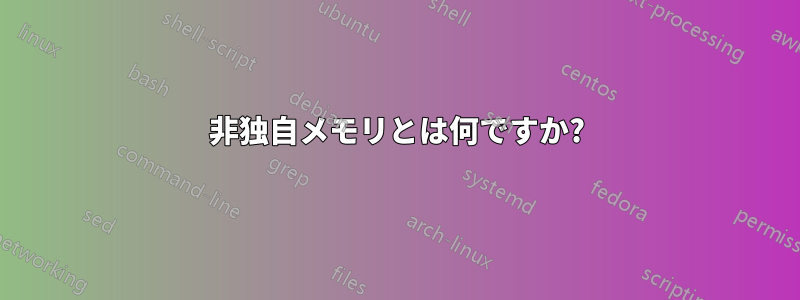 非独自メモリとは何ですか?