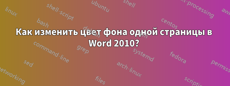 Как изменить цвет фона одной страницы в Word 2010?